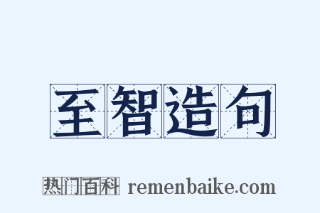 至智造句是什么意思的图片